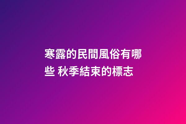 寒露的民間風俗有哪些 秋季結束的標志